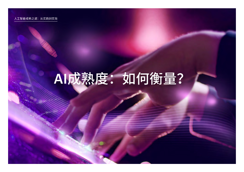 埃森哲：人工智能成熟之道：从实践到实效_第7页