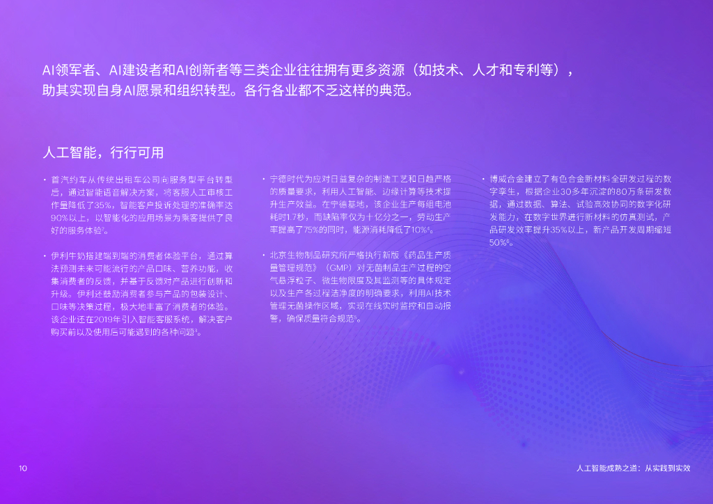 埃森哲：人工智能成熟之道：从实践到实效_第10页