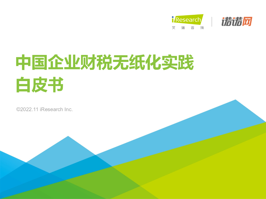 艾瑞咨询：2022年中国企业财税无纸化实践白皮书 海报