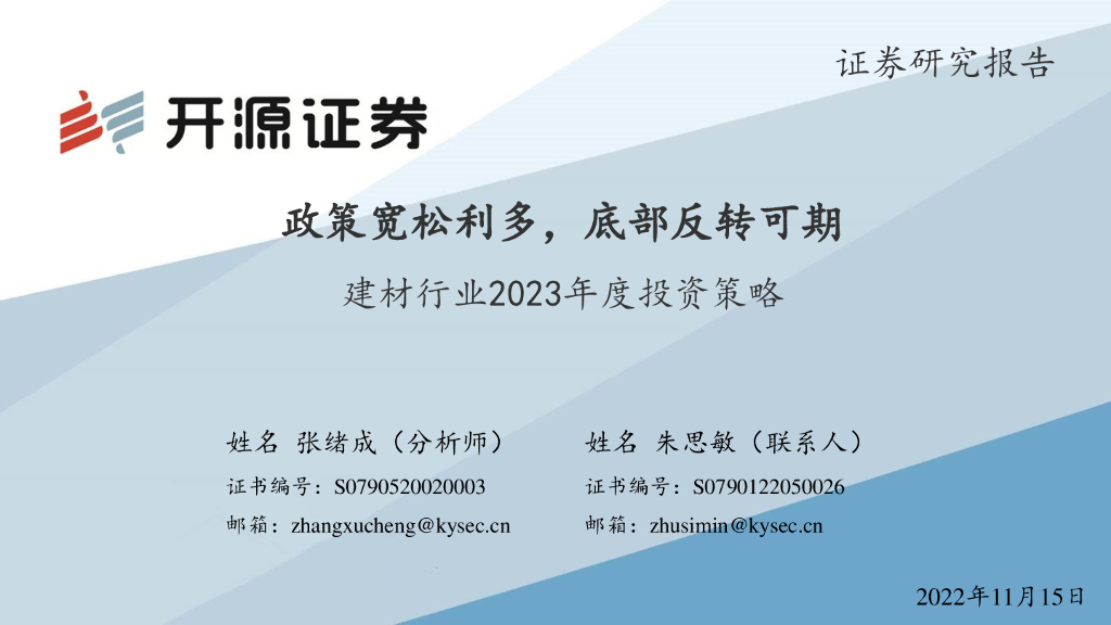 开源证券：建材行业2023年度投资策略：政策宽松利多，底部反转可期