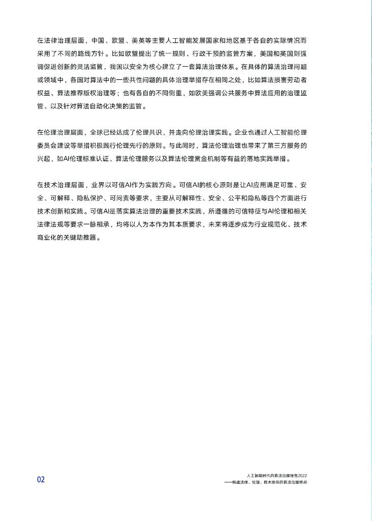 腾讯研究院：人工智能时代的算法治理报告2022——构建法律、伦理、技术协同的算法治理格局_第6页