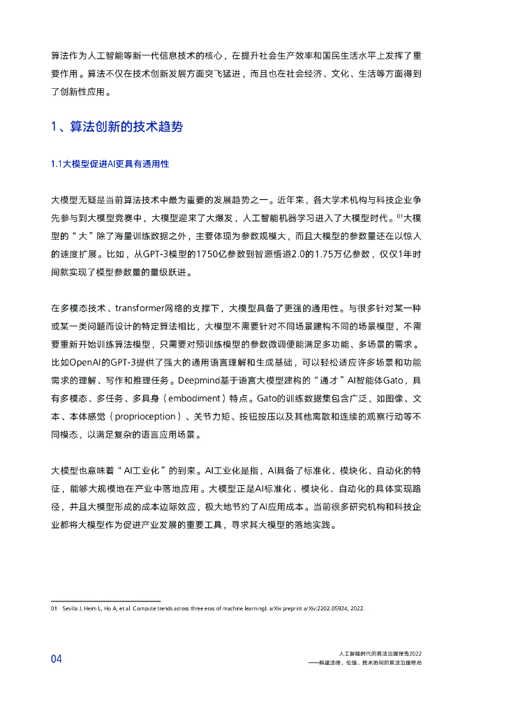 腾讯研究院：人工智能时代的算法治理报告2022——构建法律、伦理、技术协同的算法治理格局_第8页