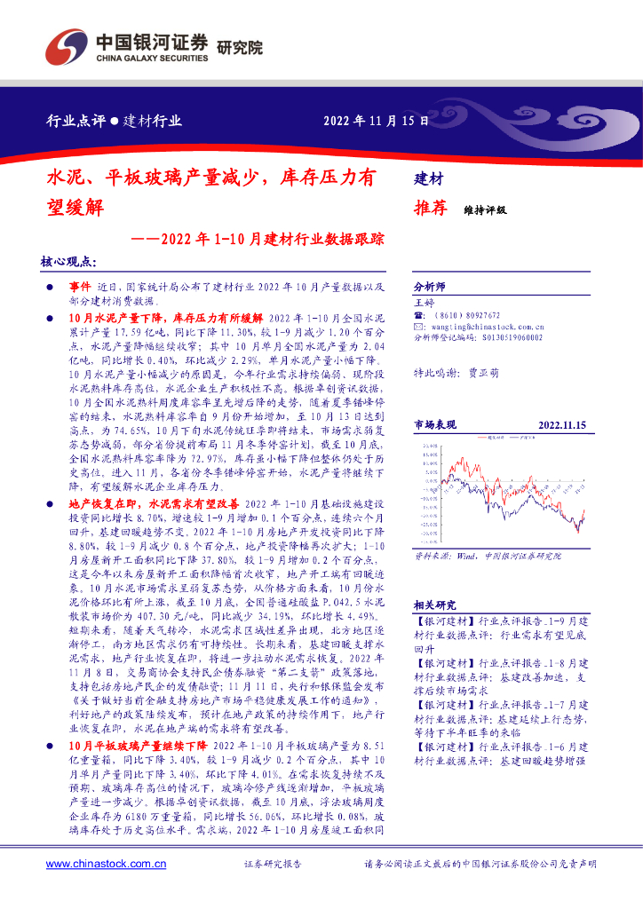 中国银河：2022年1-10月建材行业数据跟踪：水泥、平板玻璃产量减少，库存压力有望缓解