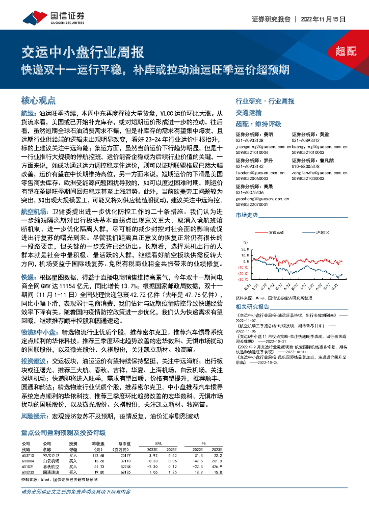 国信证券:交运中小盘行业周报:快递双十一运行平稳,补库或拉动油运旺季运价超预期