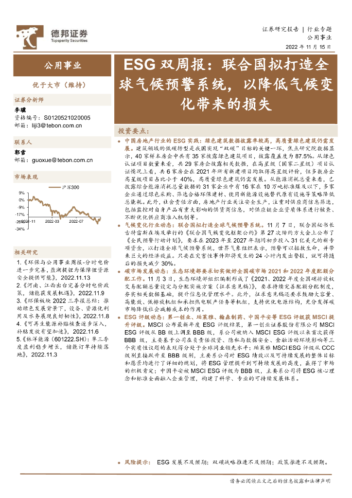 德邦证券：公用事业ESG双周报：联合国拟打造全球气候预警系统，以降低气候变化带来的损失