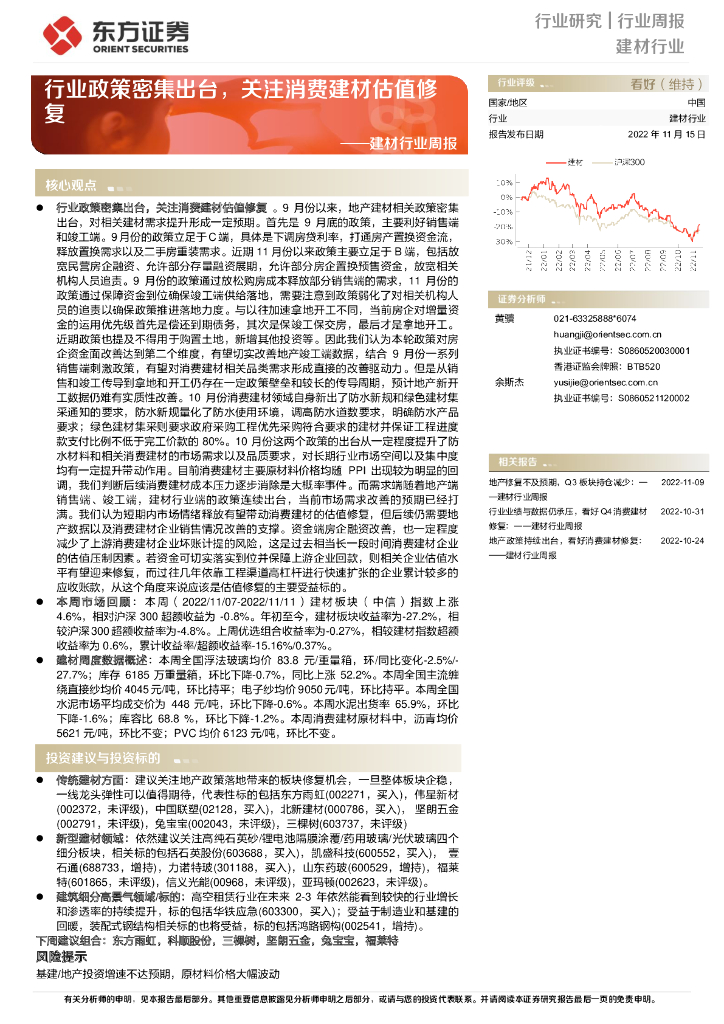 东方证券：建材行业周报：行业政策密集出台，关注消费建材估值修复