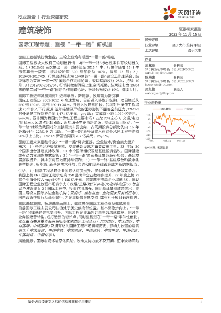 天风证券：建筑装饰行业深度研究：国际工程专题：重视“一带一路”新机遇