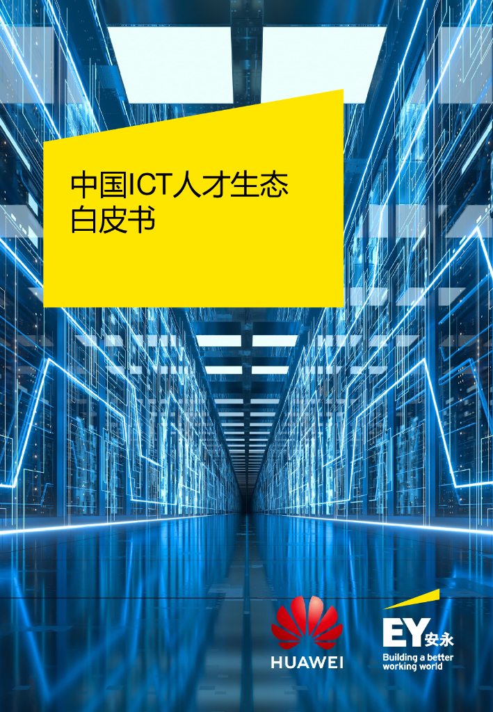 安永&华为：中国ICT人才生态白皮书