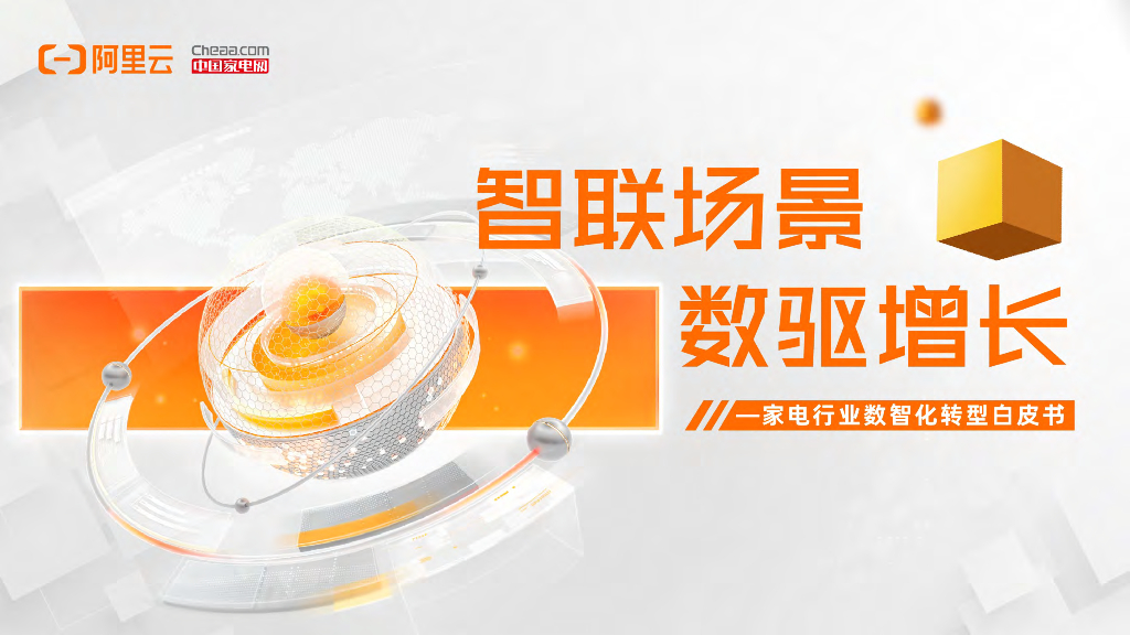 阿里云：家电行业数智化转型白皮书（2022年）
