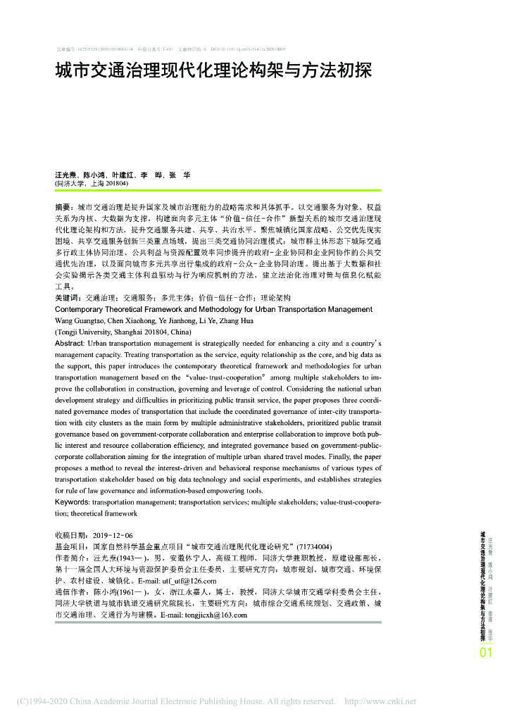 汪光焘：城市交通治理现代化理论构架与方法初探