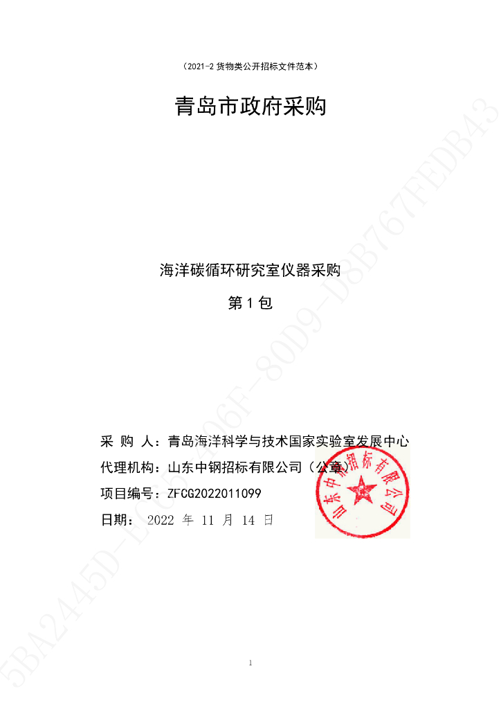 海洋碳循环研究室仪器采购招标文件