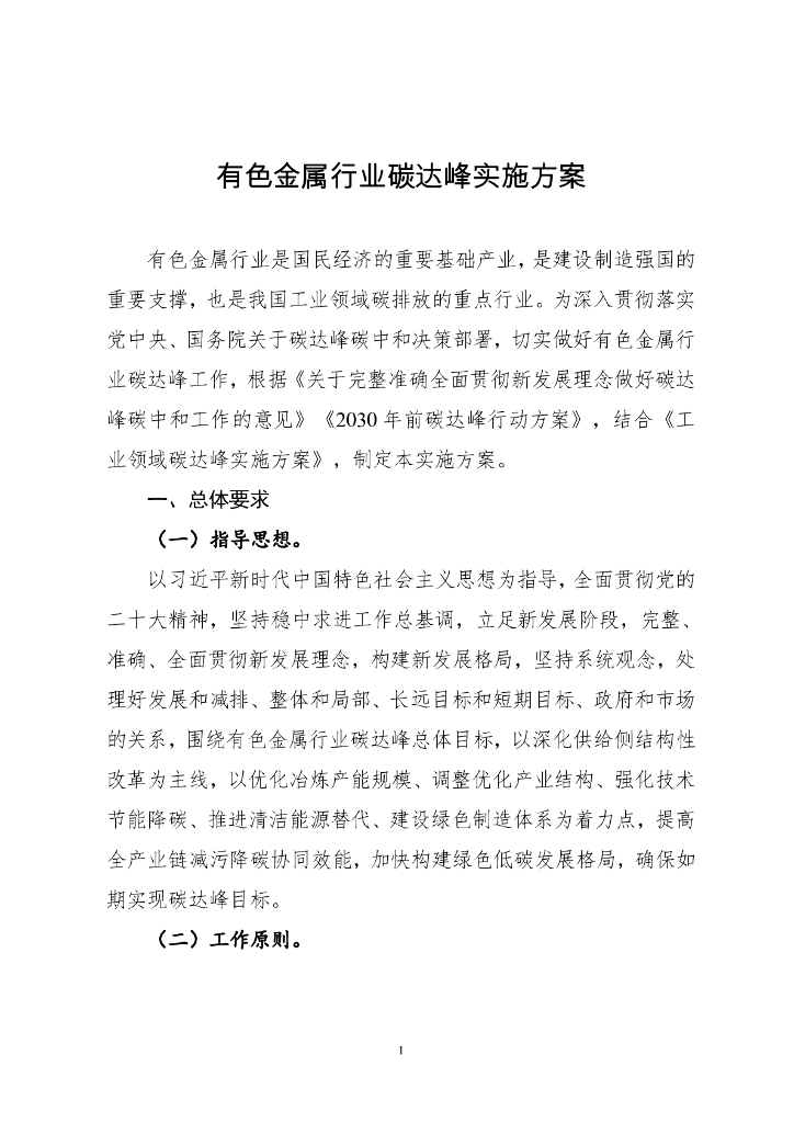 工信部：有色金属行业碳达峰实施方案