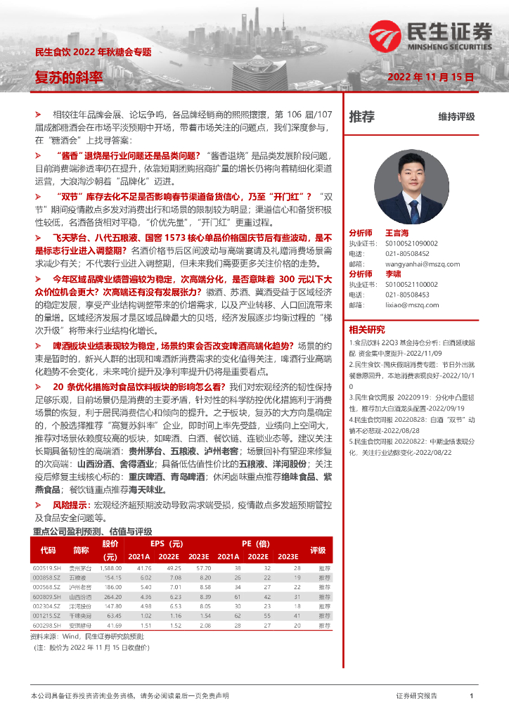 民生证券：民生食饮2022年秋糖会专题：复苏的斜率