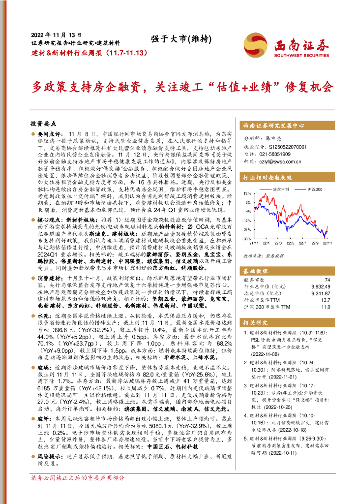 西南证券：建材&新材料行业周报：多政策支持房企融资，关注竣工“估值+业绩”修复机会