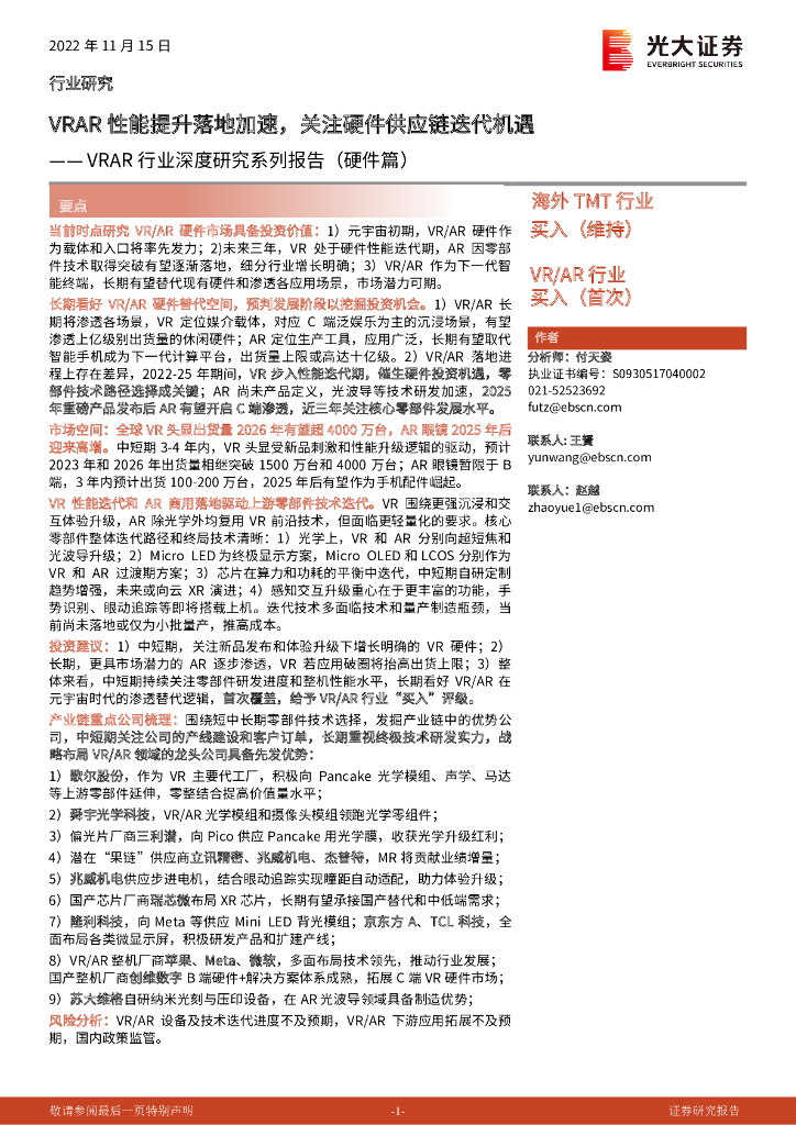 光大证券：VRAR行业深度研究系列报告（硬件篇）：VRAR性能提升落地加速，关注硬件<em>供应链</em>迭代机遇 海报