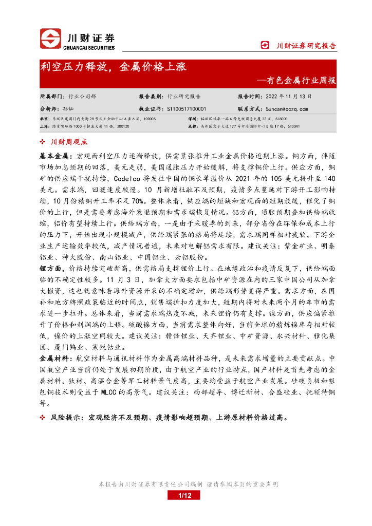 川财证券：有色金属行业周报：利空压力释放，金属价格上涨