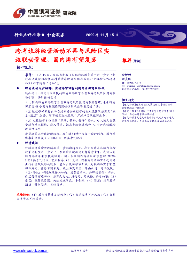 中国银河：社会服务行业点评报告：跨省旅游经营活动不再与风险区实施联动管理，国内游有望复苏