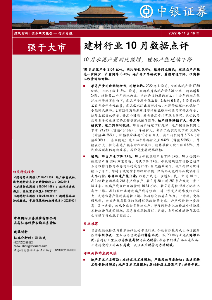 中银证券：建材行业10月数据点评：10月水泥产量同比微增，玻璃产能延续下降