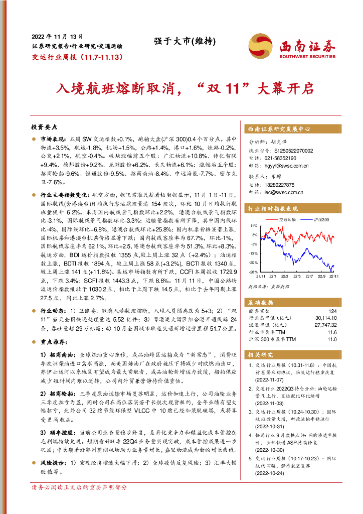 西南证券:交运行业周报:入境航班熔断取消,“双11”大幕开启
