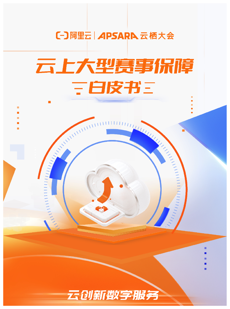 阿里云：云上大型赛事保障白皮书