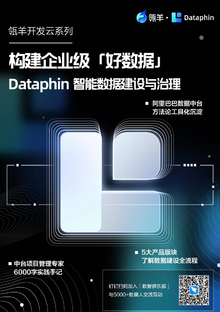 阿里云：构建企业级好数据（Dataphin智能数据建设与治理白皮书）
