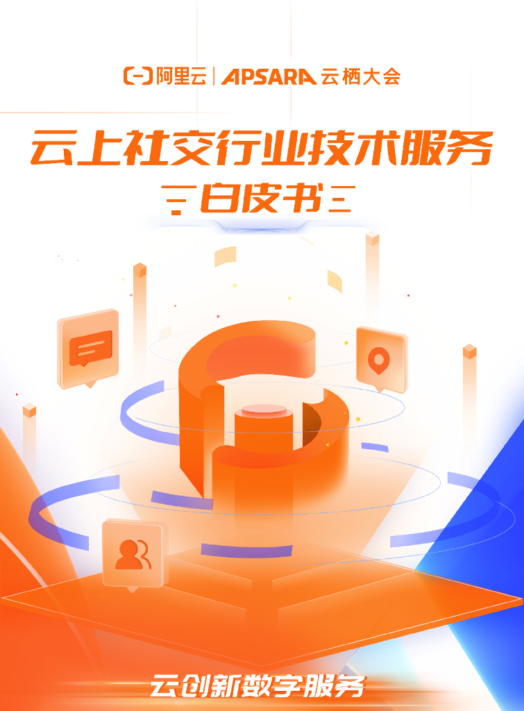 阿里云：云上社交行业技术服务白皮书