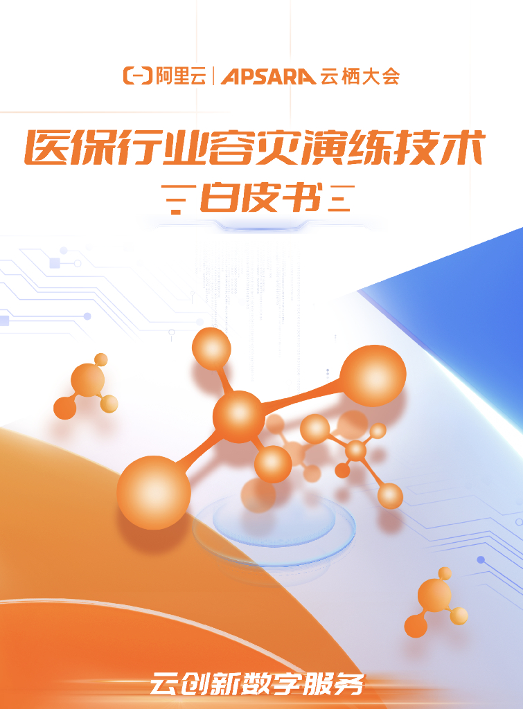阿里云：医保行业容灾演练云上技术白皮书