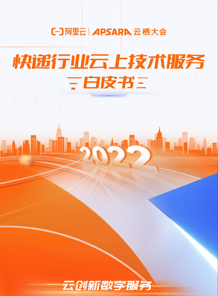 阿里云：快递行业云上技术服务白皮书