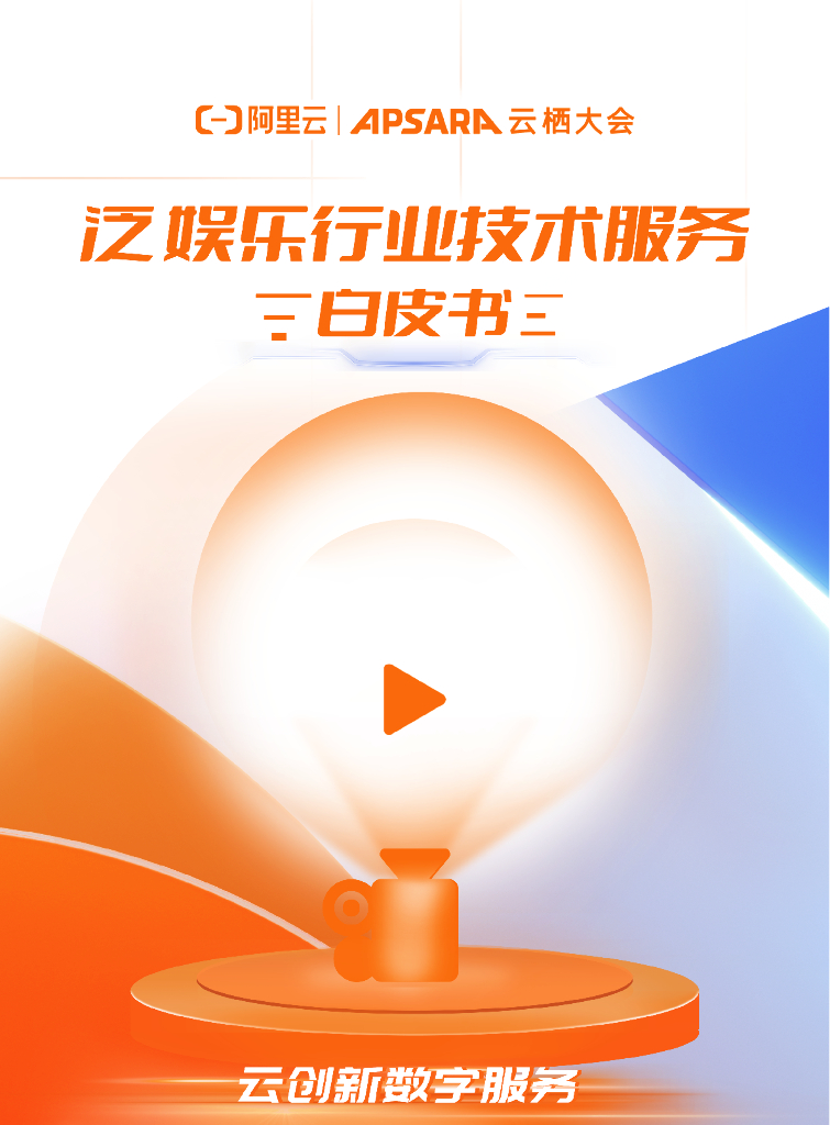 阿里云：泛娱乐行业技术服务白皮书