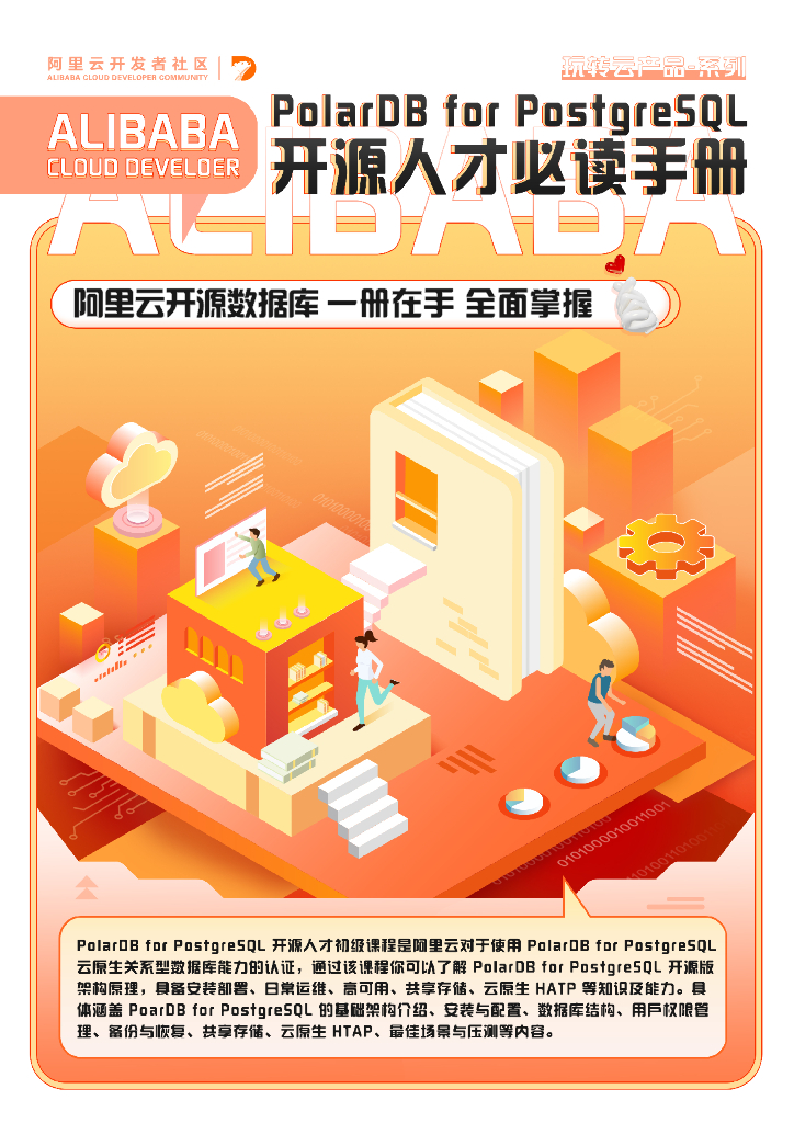 阿里云：PolarDB for PostgreSQL 开源必读手册