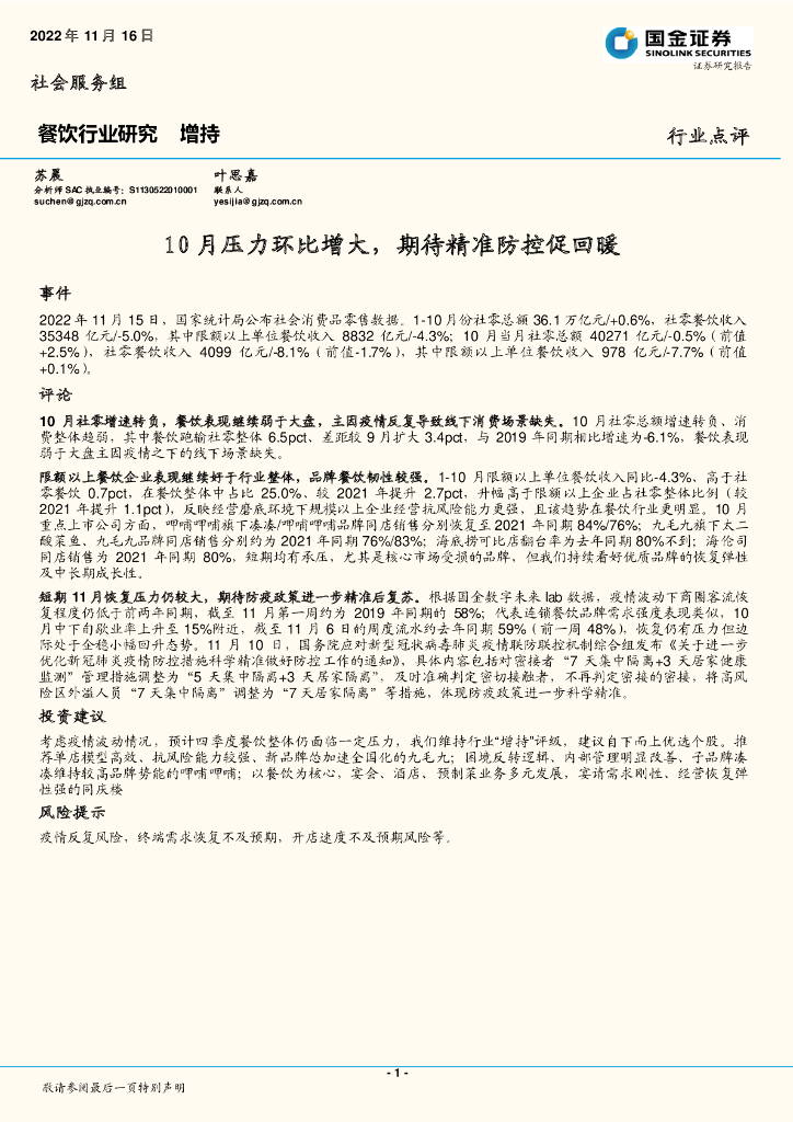国金证券：餐饮行业研究：10月压力环比增大，期待精准防控促回暖