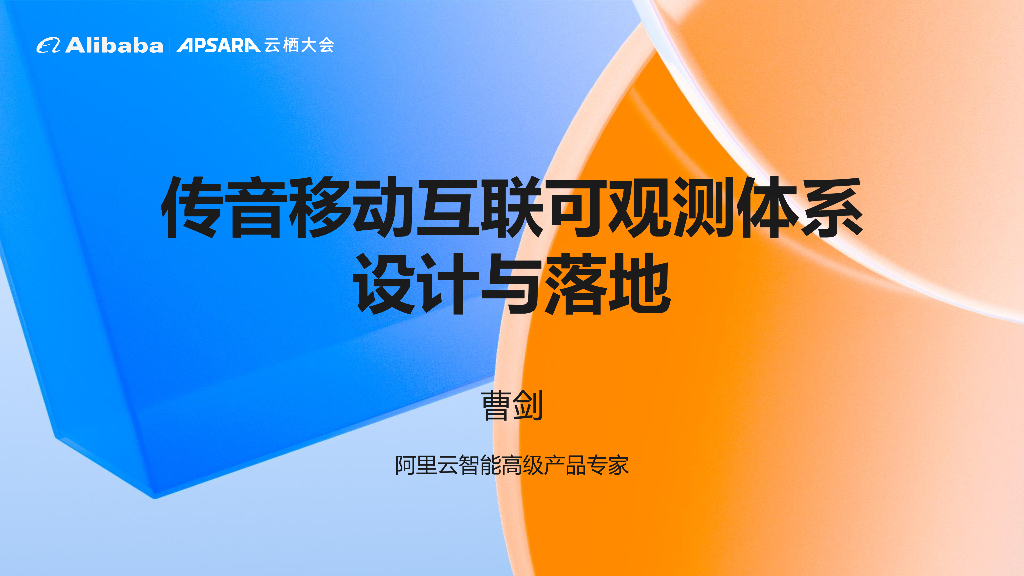 曹剑：传音移动互联可观测体系设计与落地