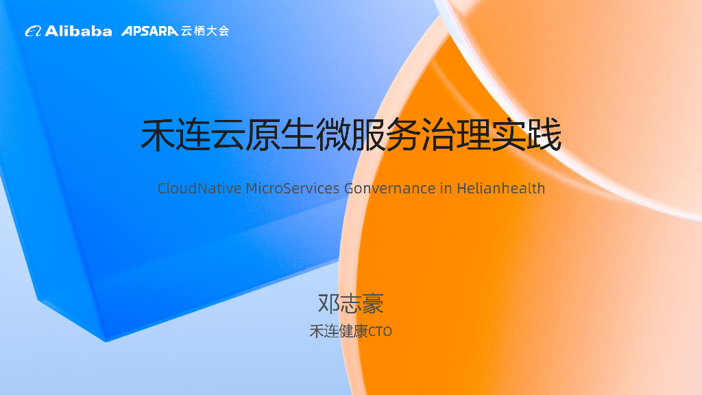 邓志豪：禾连云原生微服务治理实践