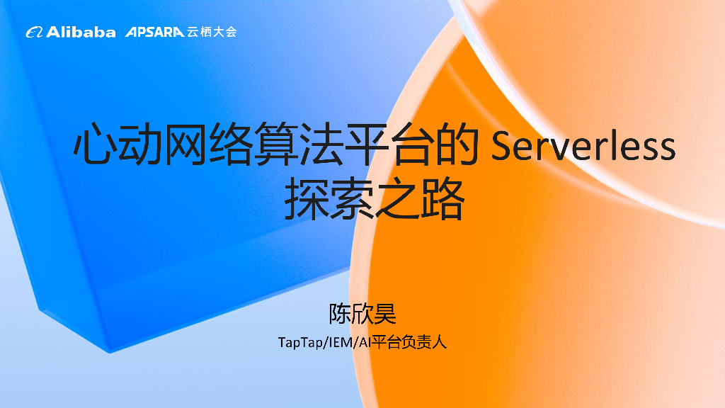 陈欣昊：心动网络算法平台的 Serverless 探索之路