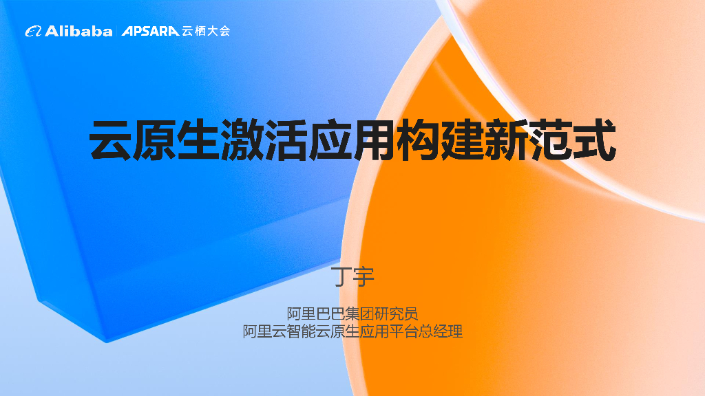 丁宇：云原生激活应用构建新范式