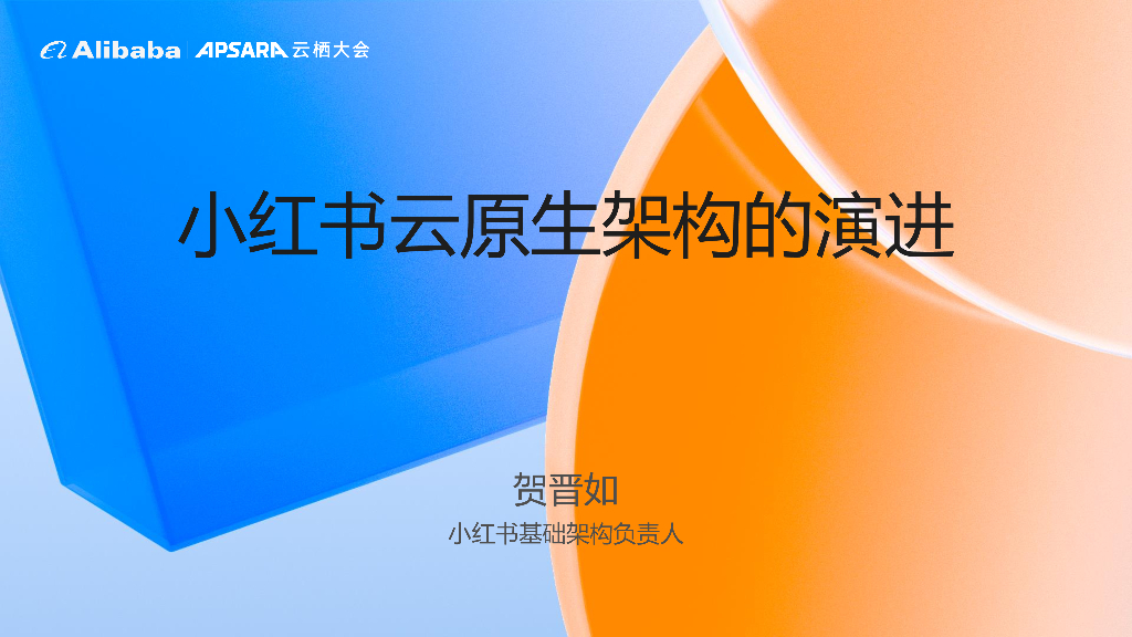 贺晋如：小红书云原生架构的演进