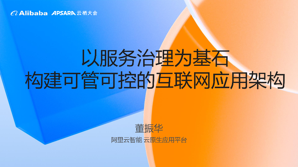 董振华：以服务治理为基石构建可管可控的互联网应用架构