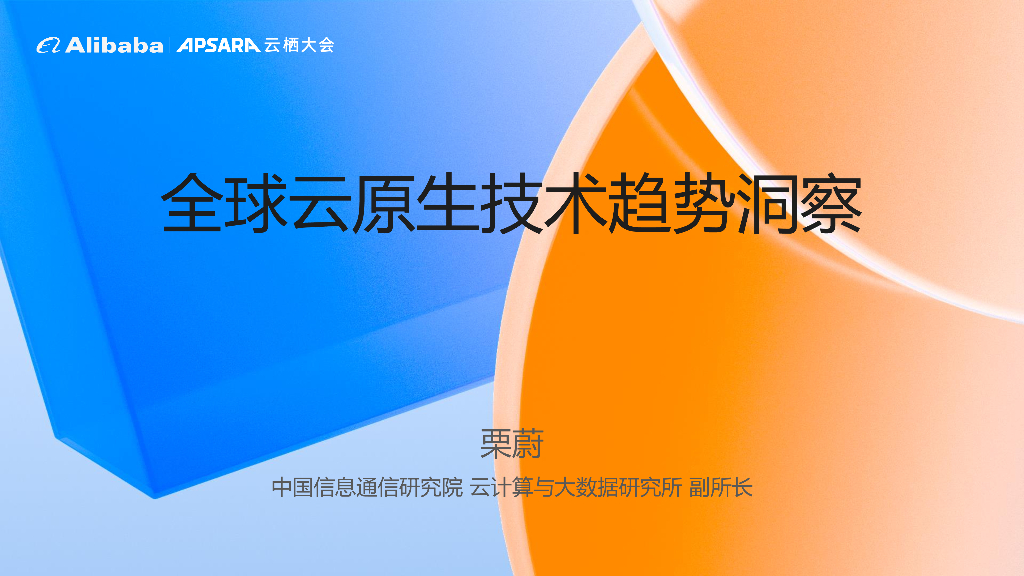 栗蔚：全球云原生技术趋势洞察