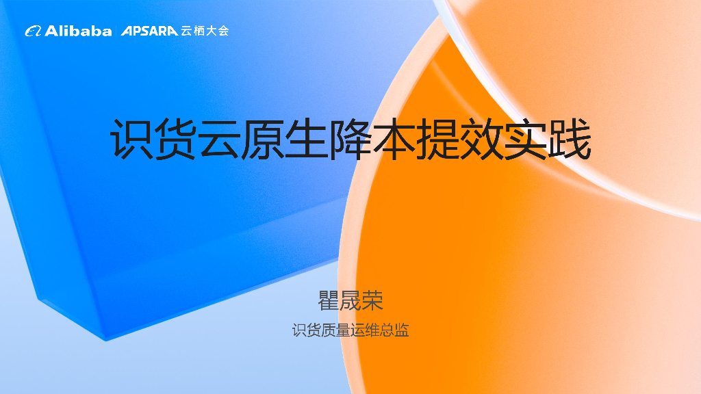 瞿晟荣：识货云原生降本提效实践