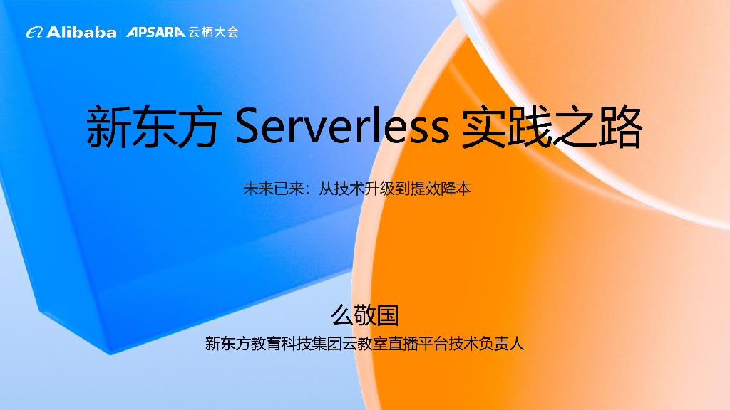 么敬国：新东方 Serverless 实践之路