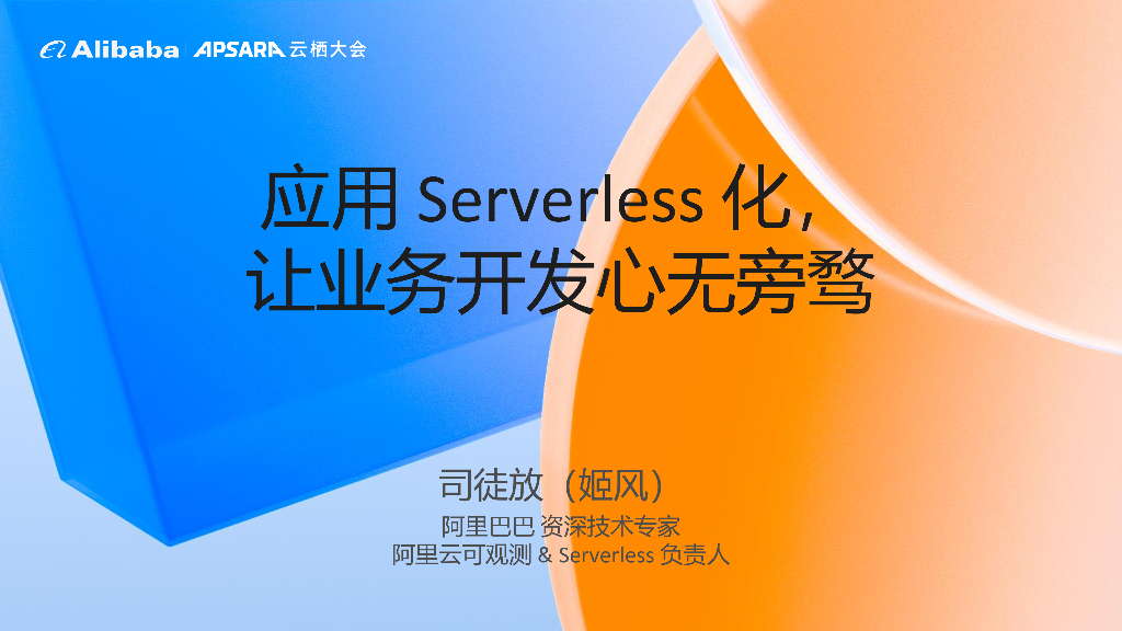 司徒放：应用 Serverless 化，让业务开发心无旁骛