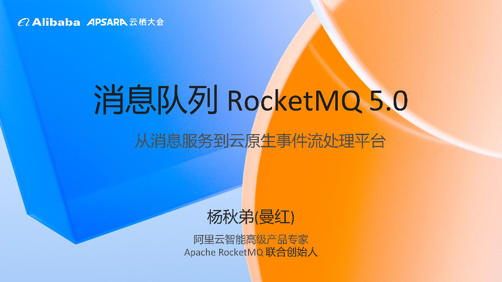 杨秋弟：消息队列 RocketMQ 5.0