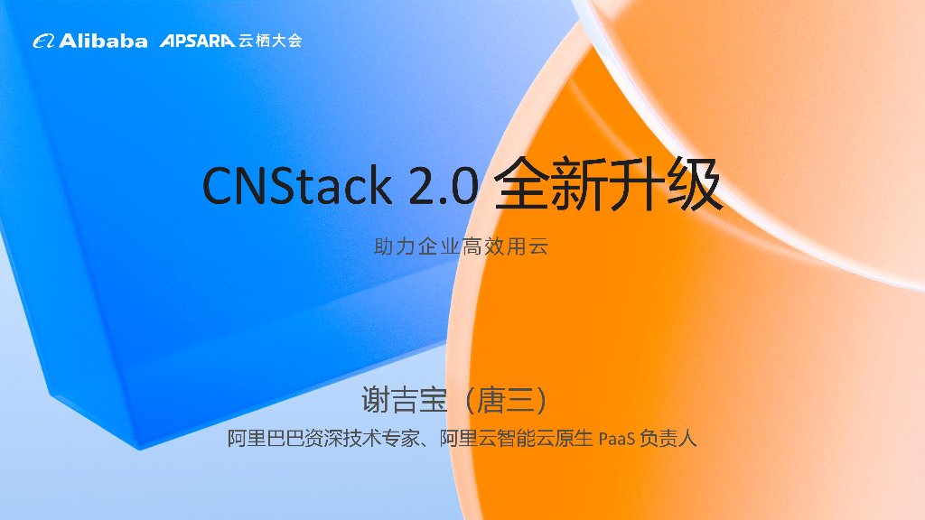 谢吉宝：CNStack 2.0 全新升级