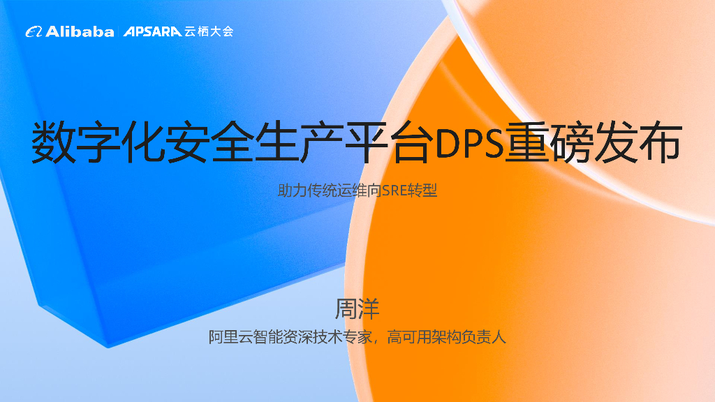 周洋：数字化安全生产平台DPS重磅发布