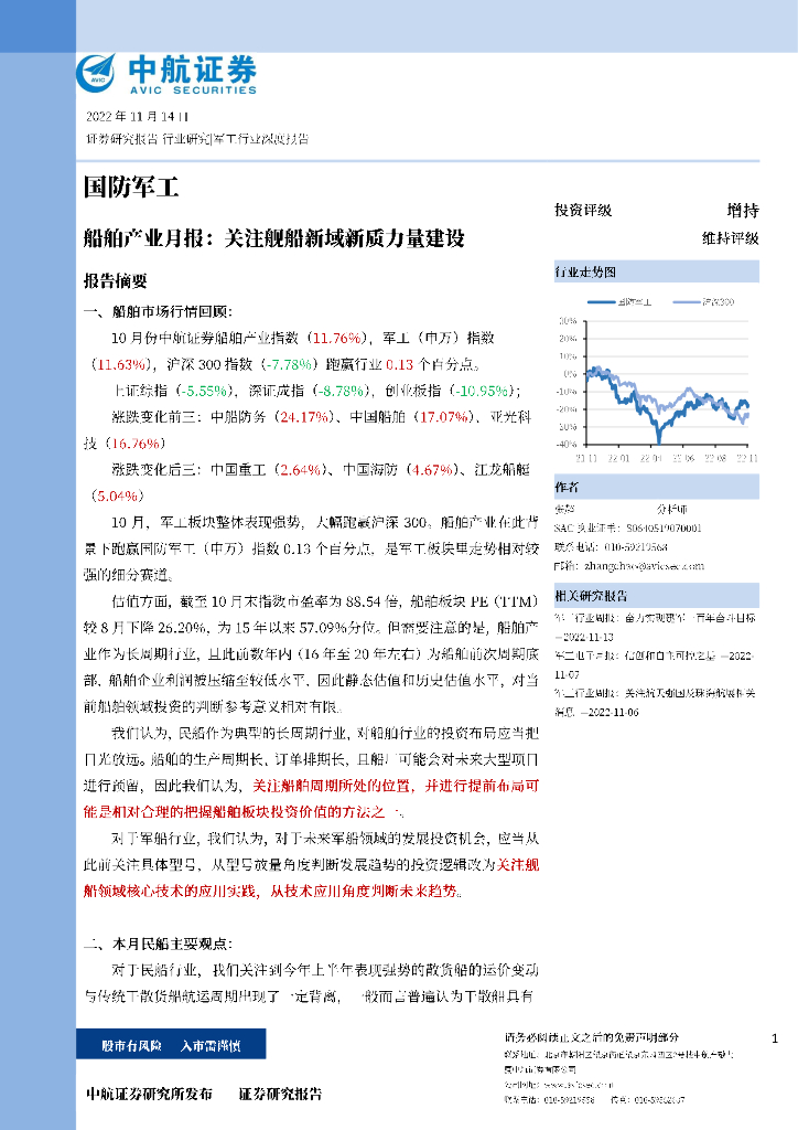 中航证券:船舶产业月报:关注舰船新域新质力量建设