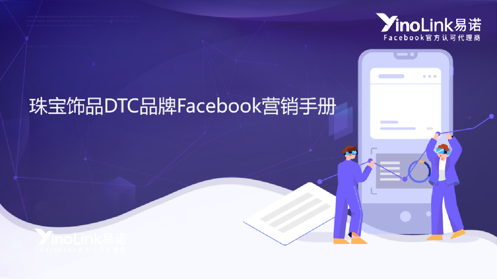 易诺：珠宝饰品DTC品牌Facebook营销手册