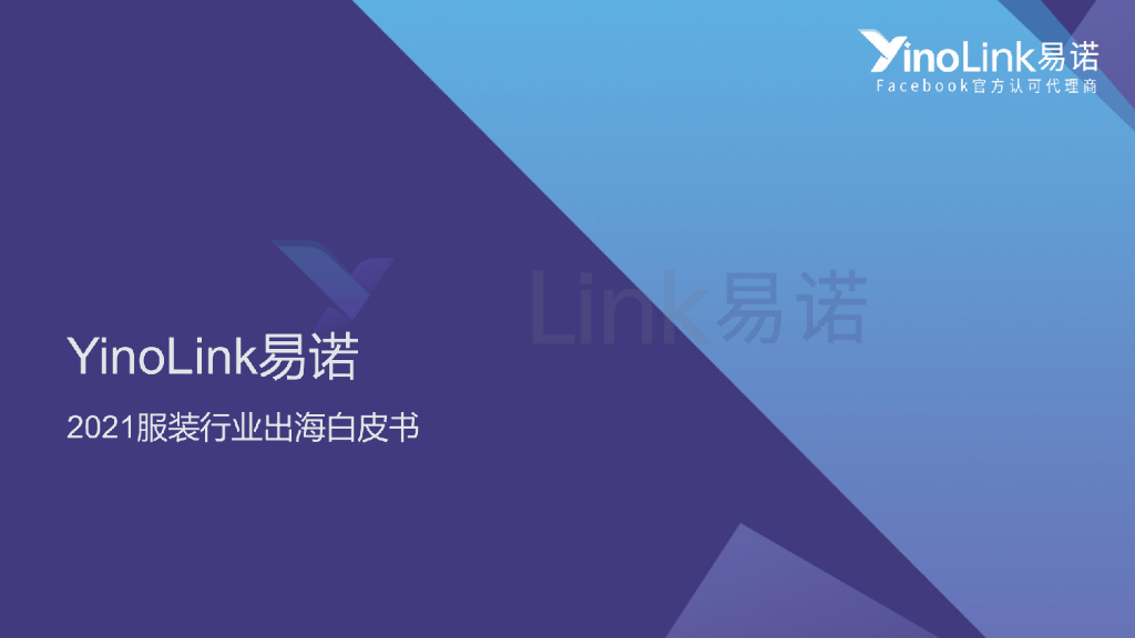易诺：2021服装行业出海白皮书