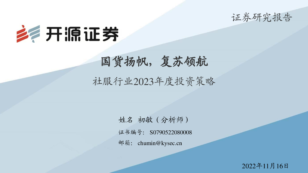 开源证券：社服行业2023年度投资策略：国货扬帆，复苏领航