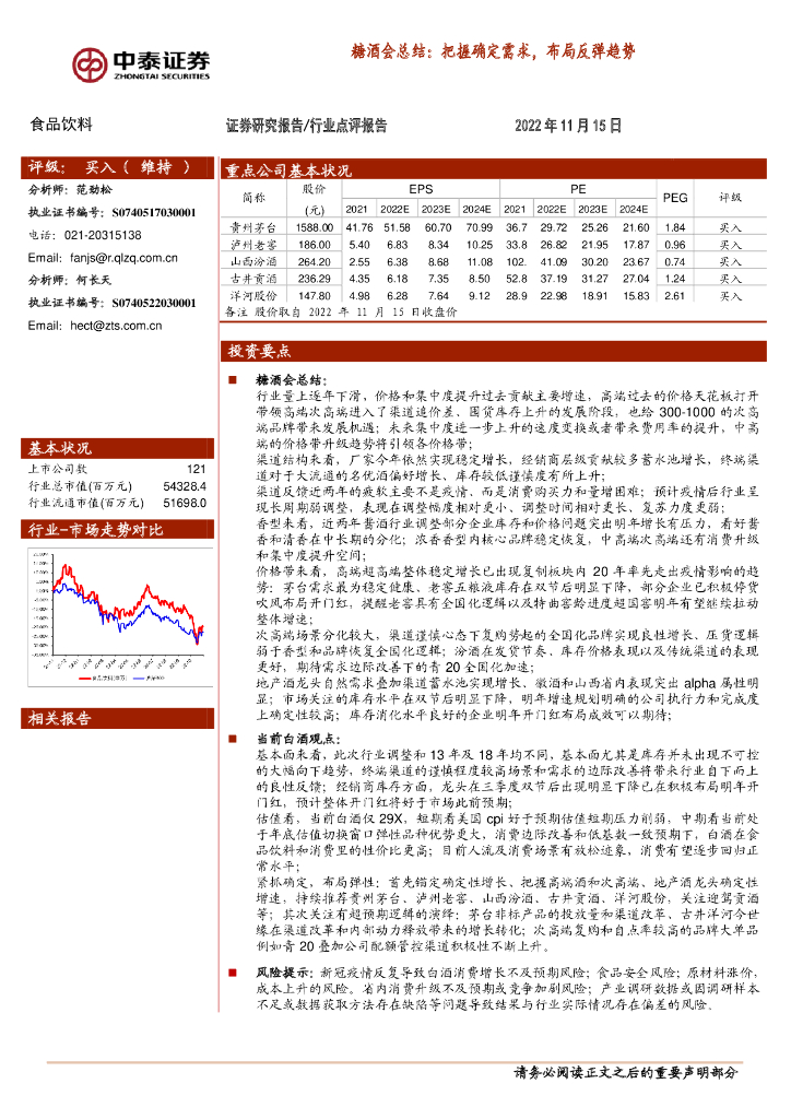 中泰证券：食品饮料：糖酒会总结：把握确定需求，布局反弹趋势