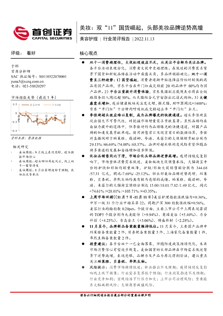 首创证券：美容护理行业简评报告：美妆：双“11”国货崛起，头部美妆品牌逆势高增